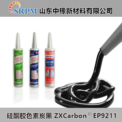 中橡新材矽酮膠用炭黑ZXCarbonEP9211